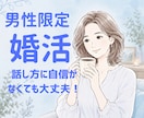 男性向け⭐︎婚活のお悩み聴きます うまくいかない、どうしたらよいのか一緒に考えましょう イメージ1
