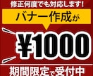 バナー作成します 修正無制限★１０００円でバナー作成します イメージ1