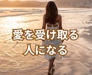 自動的に愛を受け取れる人になるコーチングをします ビリーフを書き換えて自由自在の人生に変わるお手伝い イメージ3