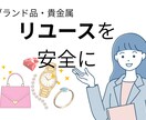 質問2件リユースを安全に運営するアドバイスします ハイブランド・貴金属リユース店舗16年の実務経験者です イメージ1