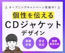 都内のデザイナーが、CDジャケットを作成します 広告経験10年以上のデザイナーが実績に直結するデザインを提供 イメージ1