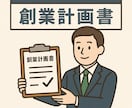 残1枠/銀行員が日本政策金融公庫創業書類作成します 【起業家応援】低価格•高品質•スピード納品を心掛けています イメージ1