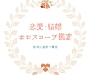 恋愛運・結婚運◎ホロスコープで丁寧に鑑定します 最短2-3日後☆細密ボリューム鑑定 イメージ1
