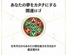 あなたの夢をカタチにする開運ロゴを制作します 生年月日から潜在能力を引き出せるロゴ。鑑定書もお付けします。 イメージ1