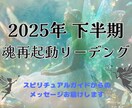 2025年後半　魂の再起動をお手伝いします スピリチュアルガイドとつながり、本来の光に還る半年間へ イメージ1