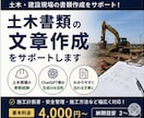 土木工事の資料作成・文章整理をサポートします 現場経験×AIで書類作成を効率化します！ イメージ1