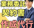 専門の行政書士が業務委託契約書を作成いたします 質の高い契約書は、あなたの事業を守る大切な「お守り」です。 イメージ1