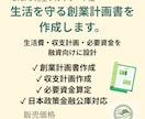 生活を守る創業融資計画書を作成・支援します 生活費・家族事情まで考慮した“無理をしない創業計画”です。 イメージ1