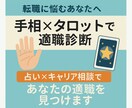 占い×キャリア相談であなたの適職を見つけます 転職に悩むあなたへ！手相×タロット×キャリアコンサルティング イメージ1