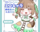 SDキャラ・ミニキャラ描きます かわいいデフォルメイラスト♪♪ イメージ1