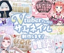 Vtuber様向けサムネ製作致します 自分だけのオリジナル！記念や初配信向け イメージ1