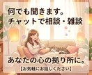 お試し♡あなた専用チャットルーム開設します あなたの要望お聞きします。気軽に利用してください☆彡 イメージ1