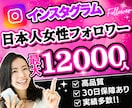 安定人気❗インスタ日本人女性フォロワー増やします ゆっくり増加の料金無料｜減少なし｜100～12,000人｜ イメージ1