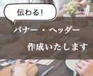 バナー、ヘッダー作成します 低価格で、丁寧なサービスを提供します！ イメージ1