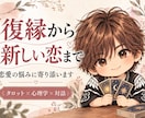 復縁から新しい恋まで、恋愛の悩みに寄り添います 戻りたい、前に進みたい。揺れる気持ちをタロットと対話で整理 イメージ1