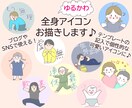 ブログやSNSで使える、ゆる絵全身アイコン描きます 文字入れやポーズ指定で個性的な全身アイコンつくりませんか？ イメージ1