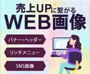 集客UP！目を惹く高品質WEB画像制作します バナー/ヘッダー/リッチメニュー/SNS画像/WEB画像 イメージ1
