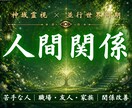 あなたの魂を消耗させる関係性の原因を読み解きます 職場・家族・ママ友・SNS・義理親・介護・ご近所・学校関係 イメージ1