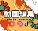 動画編集します お手伝いさせてください！！！早いが売りです！ イメージ1