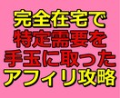 ド素人が巣ごもり中に稼いだ集客不要アフィリ教えます 成果の出ない❝コツコツ❞も稼げない『裏技』もウンザリな人へ… イメージ1