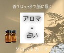 アロマ×占い リーディングします “今のあなたに必要な癒し”香りとメッセージをお届けします イメージ1