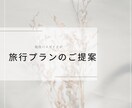 国内旅行プランを一緒に考えます 1時間あなたに寄り添い、旅行プランを共に考えます！ イメージ1