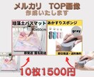 メルカリ⭐︎TOP画像10枚1500円で作成します お急ぎの方もご相談ください！48h以内で対応します♪ イメージ1