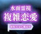 即日鑑定｜【水面霊視】複雑恋愛の行方を占います 不倫、禁断の恋、、複雑恋愛の未来を読み解きます イメージ1