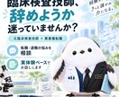 臨床検査技師の転職・退職相談に乗ります 元臨床検査技師が異業種転職の実体験をお話しします イメージ1