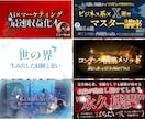 プロデザイナーが売れるコンテンツサムネイル作ります ”あなた”の世界観を表現。マーケティング面でのアドバイスも。 イメージ4