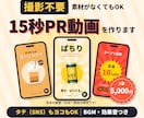 撮影不要！商品やお店の15秒PR動画を作ります 素材なしでもOK！タテもヨコも・BGMと効果音つき イメージ1