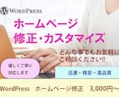 WordPressの修正・カスタマイズをします どんなことでもご相談ください、丁寧に対応します、格安です イメージ1