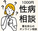性病関連の悩みに医師が迅速に答えます おりもの・性病に関する悩みに現役医師が迅速に解答します イメージ1