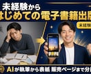 はじめての電子書籍出版までを支援します 「いつか書きたい」を、今日終わらせる イメージ1