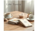 心を整えます 「LifeTuning」で心のストレチをしませんか？ イメージ1