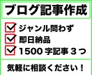 1500字のブログ記事を3つ代行します トピックジャンルは問いません。2日以内で納品いたします！ イメージ1