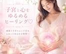 子宮と心をゆるめるヒーリングします 頑張りすぎた心と子宮を、ふわっとゆるめる時間♡ イメージ1