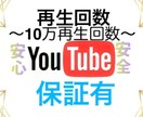 YouTube再生回数増やします 安心安全に細心の注意をしています。★★サービス付!!★★ イメージ1