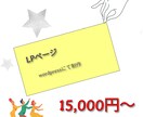 LPページを作成いたします 安価でホームページが欲しい！を叶えます。 イメージ1