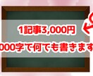 1記事2,000字で何でも書きます 安価で良質なコンテンツをお求めの方へ イメージ1