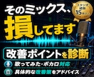 音源添削｜声が埋もれる・浮く原因を診断します 歌ってみた・ボカロ音源の改善点をプロ視点で具体的にアドバイス イメージ5