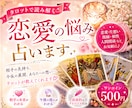 恋するアナタのための恋愛占い♡本音を鑑定します ワンコインでお気軽に♡恋のお悩み・不安に寄り添います！ イメージ1