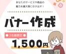 3名様限定1500円から★バナー等の画像制作します サービスや商品の魅力を最大限に引き出すバナー制作します！ イメージ1
