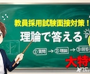 全校種・領域対応　教員採用試験の面接対策をします 一発合格者が直伝！ありきたりな回答を「論理的な回答」に変える イメージ1