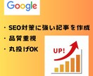 SEO対策に特化した高品質SEO記事を作成します 丸投げOK！検索エンジンに強くユーザに響く専門的な記事を作成 イメージ1