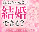 未来の結婚相手と出会う時期を霊視します 愛されるご縁の流れを具体的に読み解きます イメージ1