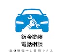 車体整備士へのご質問お受けします 通算の修理実績1000台以上、親切丁寧にご対応いたします イメージ1
