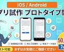 iOS/Androidアプリのプロト開発します 外部テスト可能な実機アプリを短期間で開発 イメージ1