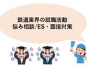 鉄道業界志望向けの就職活動のお手伝いをします 総合職対象！悩み相談/ES・面接対策/内情と年収まで伝えます イメージ1