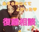 辛い失恋/複雑な復縁　恋愛心理のプロが解決します 恋愛相談歴１１年目　実績5千件/カウンセラー/コーチ/心理学 イメージ4